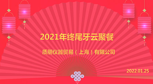 面向明天，繼往開來：質(zhì)朋儀器2021年終尾牙掠影