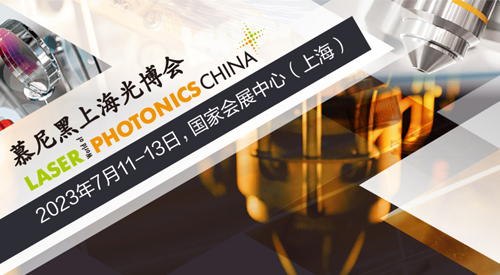 【參展邀請】質朋儀器與您相約2023慕尼黑上海光博會！