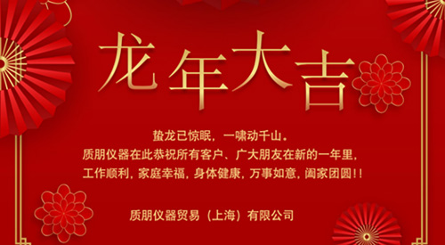 質朋儀器2024新年賀詞與放假通知