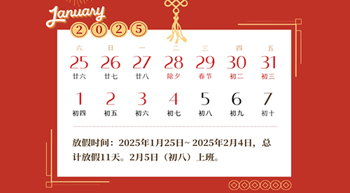 2025農(nóng)歷新年放假通知
